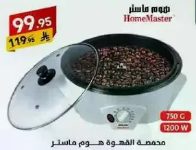 محمصه القهوه هوم ماستر بسعه 750 جرام و1200 واط.