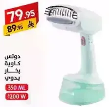 بخار يدوي بسعه 350 مل و قدره 1200 واط.