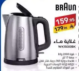 غلايه ماء براون WK1500BK بسعه 1.7 لتر وقوه 2000 واط.