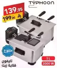 قلايه زيت تايفون 5 لتر 2000 واط