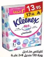 كلينكس مناديل، جوده 130 منديل، 2+8 مجانا.