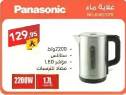 غلايه ماء باناسونيك بقدره 2200 واط وسعه 1.7 لتر.