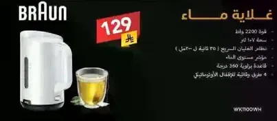 غلايه كهرباييه بقوه 2200 وات. سعتها 1.7 لتر (تغلي الماء بسرعه). تحتوي علي قاعده 360 درجه لسهوله الاستخدام.