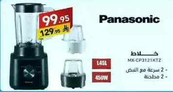 خلاط باناسونيك مع سرعتين و450 واط.
