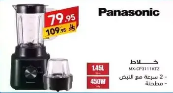 خلاط باناسونيك - 2 سرعه مع النبض - 450 واط.