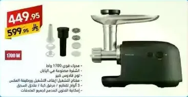 مفرمه لحم 1700 واط. مصنوعه في ايطاليا. تشمل ملحقات واكسسوارات متنوعه.