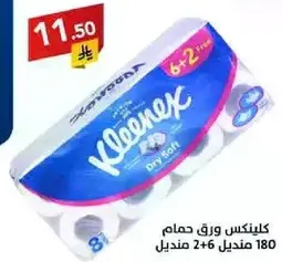 كلينكس ورق حمام 180 منديل 2+6 مميز