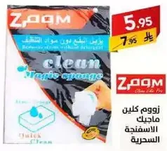 زوم كلين ماجيك اسفنجه تزيل البقع الصعبه بسهوله.