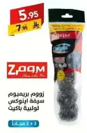 زوم برموم سيفيه اينوكس لوليه باكت