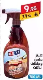 كلينز ملمع ومنظف للاثاث