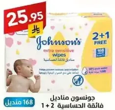 جونسن مناديل فايقه الحساسيه، 1+2 مجانيه.