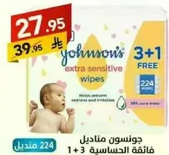 مناديل جونسون فايقه الحساسيه تساعد في منع الاحمرار والتهيج.