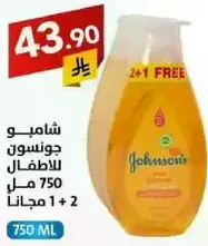 شامبو جونسون للاطفال، 750 مل، اشتر 1 واحصل علي 2 مجانا.
