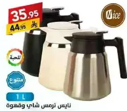 ابريق شاي وقهوه حراري Nice، سعه 1 لتر.