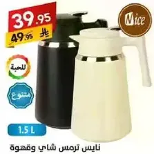 ابريق شاي وقهوه ترمس نايس، 1.5 لتر.