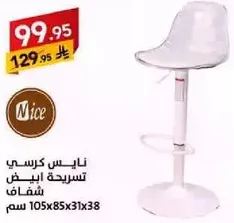 كرسي بار ابيض من نيس.