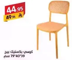 Plastic chair, beige, size 79x40x39 cm.