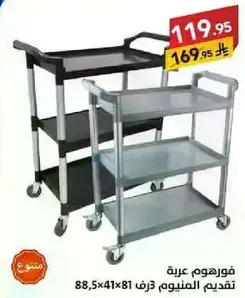 عربه تقديم من الالمنيوم، ابعاد 88.5 × 41 × 81 سم.