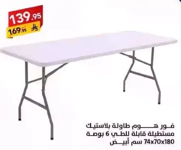 طاوله قابله للطي مناسبه لـ 6 اشخاص، الابعاد 74x70x180 سم.