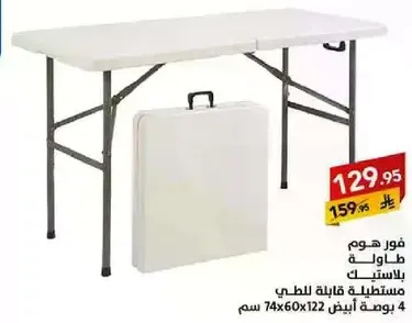 طاوله بلاستيكيه قابله للطي، مناسبه للاستخدام الخارجي.