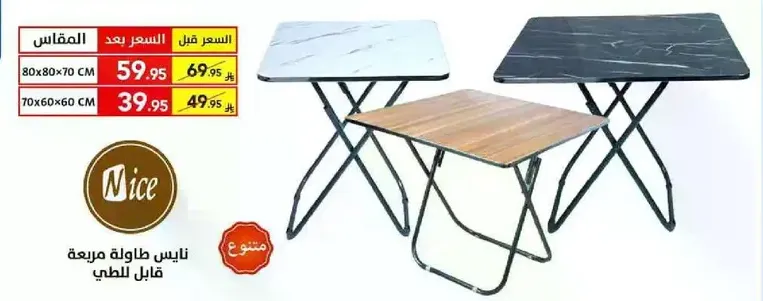 طاولات قابله للطي من نيس متوفره بتصاميم مختلفه.