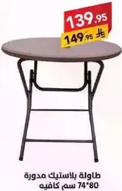 طاوله بلاستيك مدوره بارتفاع 74 سم وقطر 80 سم.