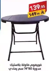 فورهم طاوله بلاستيكيه مدوره 74*80 سم.