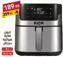 كيون قلايه هواييه 8 لتر 1800 واط