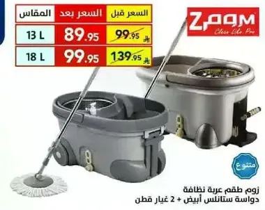 زوم طقم عربه نظافه دواس ستانلس ابيض + 2 علبه قطن.