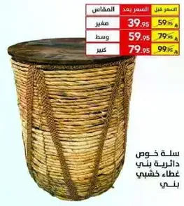 سله خوص داخليه بني غطاء خشبي بني