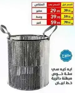 سله كوس مبطنه دايريه.