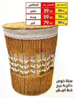 سله خوص دايريه بيج خط ابيض