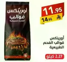 قوالب الفحم الطبيعيه للشواء.