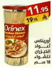 اورينكس اعواد الخيزران للشواء 18 سم.