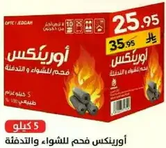 اورينكس فحم للشواء والتدفيه.