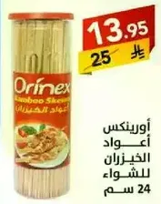Orinex bamboo skewers, 24 cm.