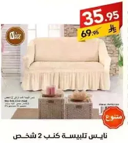 نايس تلبيسه كنبه 2 شخص