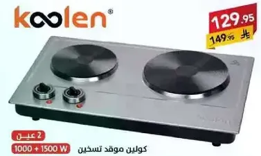موقد كهربايي مزدوج من كولين بقوه 1000 و 1500 واط.