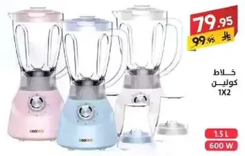 خلاط انيق وفعال بسعه 1.5 لتر و قدره 600 واط.
