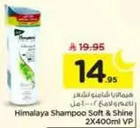 شامبو هيمالايا ناعم ولامع 2X400 مل