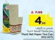 كوب شاي بلاستي نت 90 حبه 50