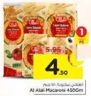 مكرونه العلالي 450 جرام