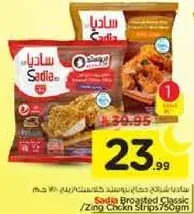 شرايح دجاج زينغ بروستد كلاسيك من ساديا 750 جرام