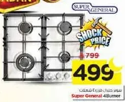 موقد غاز سوبر جنرال 4 شعلات