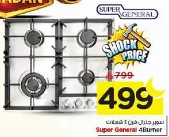 فرن غاز 4 شعلات سوبر جنرال