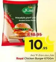 برجر دجاج رويال 670 جرام