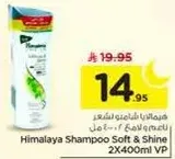 شامبو هيمالايا ناعم ولامع 2X400 مل