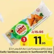 سماز ورق سمبوسه بزيت دوار الشمس 1 كغ