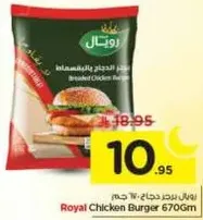 برجر دجاج رويال 670 جرام