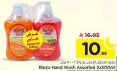 رينزو غسول اليدين منوع 2x500مل